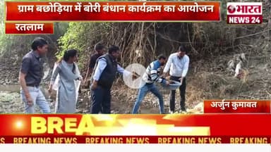 ग्राम बछोड़िया में बोरी बंधान कार्यक्रम का आयोजन@Bharattnews24#bharatnews24x7