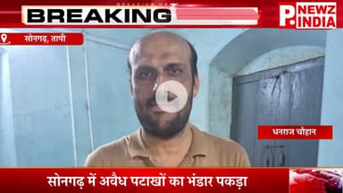 सोनगढ़ में अवैध पटाखों का भंडार पकड़ा,सोनगढ़, तापी (गुजरात)।  @pnewzindia