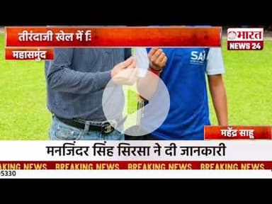 तीरंदाजी खेल में जिले को मिल रहीं उपलब्धिया महासमुंद ।#bharatnews24x7  @Bharattnews24