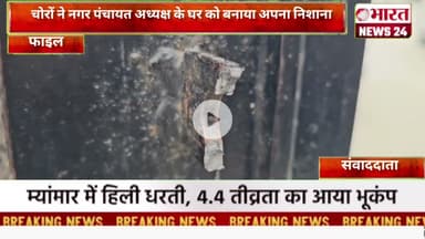 चोरों ने नगर पंचायत अध्यक्ष के घर को बनाया अपना निशाना@Bharattnews24#bharatnews24x7