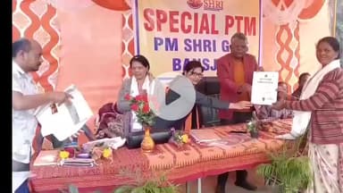 बांसजोर: पीएम श्री मध्य विद्यालय बांसजोर में अभिभावक-शिक्षक गोष्ठी का आयोजन, उत्कृष्ट प्रदर्शन करने वाले बच्चे सम्मानित