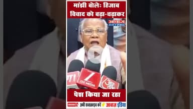 मांझी बोले: हिजाब विवाद को बढ़ा-चढ़ाकर पेश किया जा रहा #HijabControversy  #JitanRamManjhi