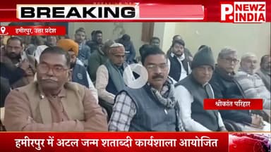 हमीरपुर में अटल जन्म शताब्दी कार्यशाला आयोजित,हमीरपुर, उत्तर प्रदेश।  @pnewzindia