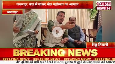 जबलपुर: कल से सांसद खेल महोत्सव का आगाज़।@Bharattnews24 #bharatnews24x7