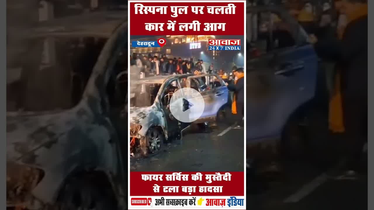 रिस्पना पुल पर चलती कार में लगी आग, फायर सर्विस की मुस्तैदी से टला बड़ा हादसा #Dehradun #FireControl