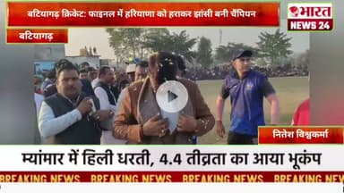 बटियागढ़ क्रिकेट: फाइनल में हरियाणा को हराकर झांसी बनी चैंपियन।@Bharattnews24 #bharatnews24x7