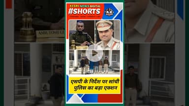 एसपी के निर्देश पर पुलिस का बड़ा एक्शन #mppolice #sanchi #raisen #crimenews #policeaction #kesrinews