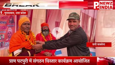 ग्राम पटपुरी में संगठन विस्तार कार्यक्रम आयोजित,मुरादाबाद, उत्तर प्रदेश।  @pnewzindia