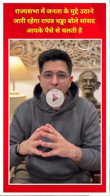 प्रीत विहार: राज्यसभा में जनता के मुद्दे उठाना जारी रखूंगा: सांसद राघव चड्ढा