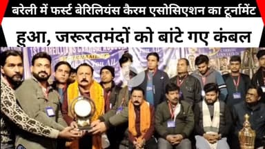 बरेली में फर्स्ट बेरिलियंस कैरम एसोसिएशन का टूर्नामेंट हुआ, जरूरतमंदों को बांटे गए कंबल