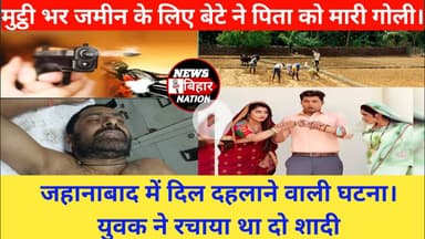 मुट्ठी भर जमीन के लिए बेटे ने बाप को मारी गोली। #JehanabadNews #Newsbiharnation
