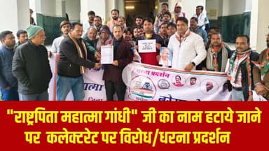 "राष्ट्रपिता महात्मा गांधी" जी का नाम हटाये जाने पर  कलेक्टरेट पर विरोध/धरना प्रदर्शन