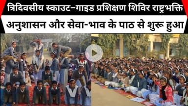 त्रिदिवसीय स्काउट–गाइड प्रशिक्षण शिविर राष्ट्रभक्ति, अनुशासन और सेवा-भाव के पाठ से शुरू हुआ