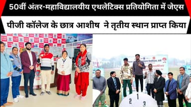 50वीं अंतर-महाविद्यालयीय एथलेटिक्स प्रतियोगिता में जेएस पीजी कॉलेज के छात्र आशीष  ने तृतीय स्थान
