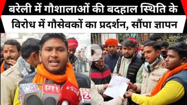 बरेली में गौशालाओं की बदहाल स्थिति के विरोध में गौसेवकों का प्रदर्शन, सौंपा ज्ञापन