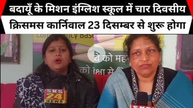बदायूँ के मिशन इंग्लिश स्कूल में चार दिवसीय क्रिसमस कार्निवाल 23 दिसम्बर से शुरू होगा