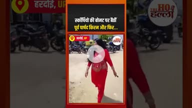 यूपी में कोतवाली के सामने भोजपुरी गाने पर थिरकीं पूर्व पार्षद किरन, स्कॉर्पियो की