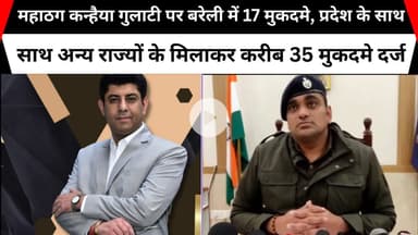 महाठग कन्हैया गुलाटी पर बरेली में 17 मुकदमे,प्रदेश के साथ अन्य राज्यों के मिलाकर करीब 35मुकदमे दर्ज