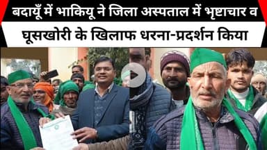 बदायूँ में भाकियू ने जिला अस्पताल में भृष्टाचार व घूसखोरी के खिलाफ धरना-प्रदर्शन किया