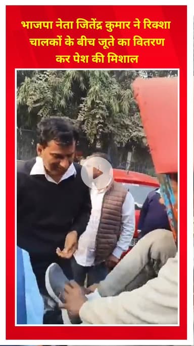 प्रीत विहार: मयूर विहार में भाजपा नेता जितेंद्र कुमार ने रिक्शा चालकों को जूते बांटकर पेश की मिसाल