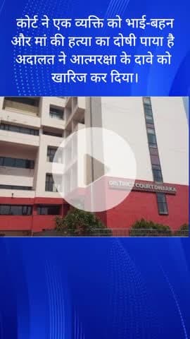 महरौली: कोर्ट ने भाई, बहन और माँ की हत्या के दोषी व्यक्ति के आत्मरक्षा के दावे को किया खारिज