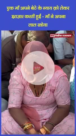 एक माँ अपने बेटे के न्याय क़ो लेकर
इतज़ार करती हुईं - माँ ने अपना
लाल खोया#