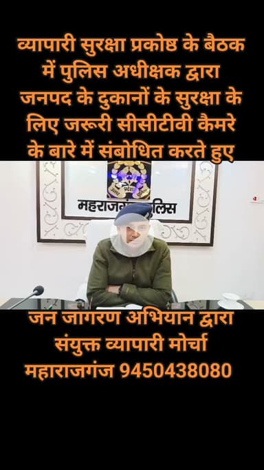 व्यापारियों के बैठक में पुलिस अधीक्षक सोमेंद्र मीणा जी ने कहा कोहरे में सीसीटीवी कैमरे दुकानों की सुरक्षा में बहुत जरूरी