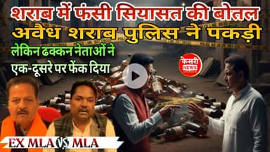 शराब में फंसी सियासत की बोतल,ढक्कन नेताओं ने एक-दूसरे पर फेंक दिया | Ex MLA VS MLA | SILWANI VIDHAN.