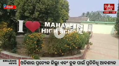 Niali : ମହାବୀର ଉଚ୍ଚ ବିଦ୍ୟାଳୟ ବରିମୁଣ୍ଡେଇ ର ରୋପ୍ୟ ଜୟନ୍ତୀ ପାଇଁ ପ୍ରସ୍ତୁତି ବୈଠକ