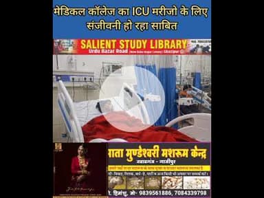 मेडिकल कॉलेज का ICU दे रहा है मरीज को जिंदगी #ICU of the #medical #college is #giving #life