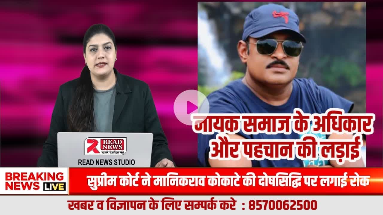 नायक समाज की संवैधानिक पहचान पर संकट, OBC सूची से ‘भोपा’ हटाने की उठी ज़ोरदार मांग
#NayakSamaj
#NaikCommunity
#Naikda