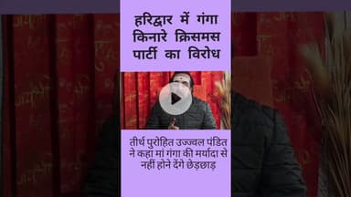 हरिद्वार में गंगा किनारे होने वाली क्रिसमस पार्टी का विरोध #latestnews #bjp