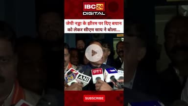 J.P Nadda के झीरम पर दिए बयान को लेकर CM Sai ने क्या बोला सुनिए...#VishnuDeoSai  #JanadeshParab