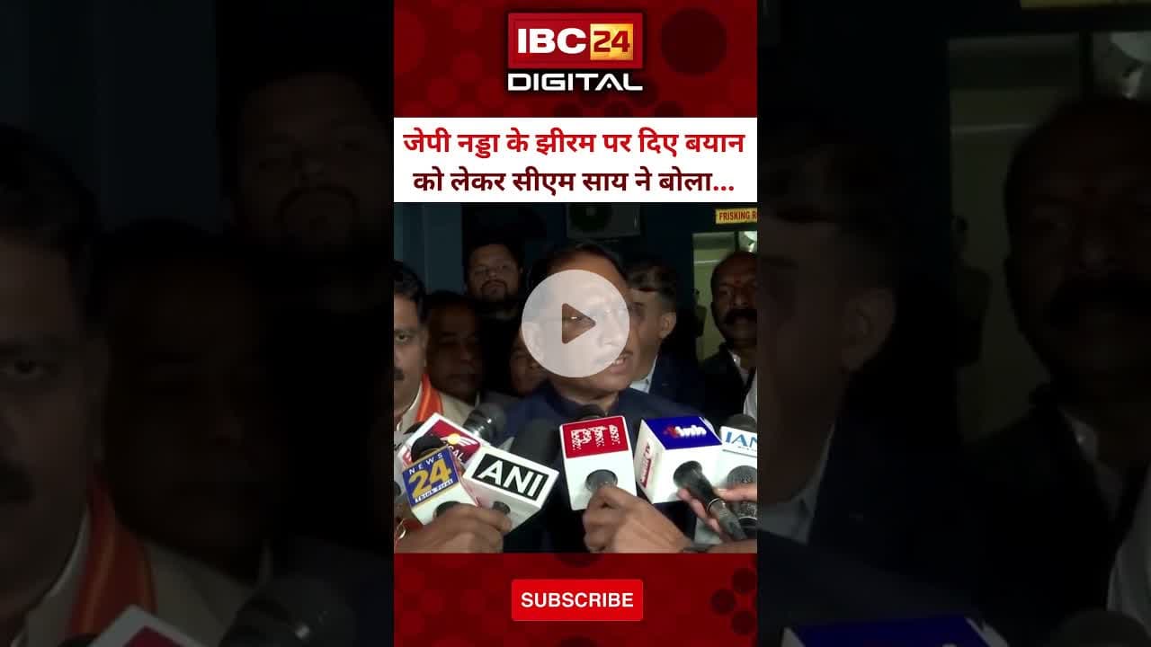 J.P Nadda के झीरम पर दिए बयान को लेकर CM Sai ने क्या बोला सुनिए...#VishnuDeoSai  #JanadeshParab