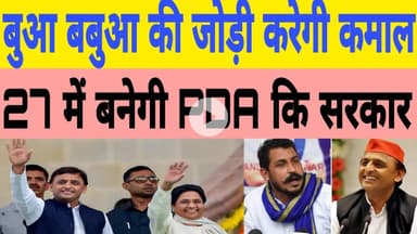 बुआ  बाबूआ की जोड़ी करेगी कमाल 27 में बनेगी  PDA कि सरकार