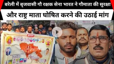 बरेली में बृजवासी गौ रक्षक सेना भारत ने गौमाता की सुरक्षा और राष्ट्र माता घोषित करने की उठाई मांग