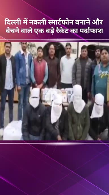 सरस्वती विहार: दिल्ली में नकली स्मार्टफोन बनाने और बेचने वाले एक बड़े रैकेट का पर्दाफाश