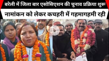 बरेली में जिला बार एसोसिएशन की चुनाव प्रक्रिया शुरू, नामांकन को लेकर कचहरी में गहमागहमी रही