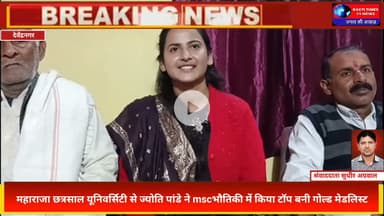 देवेंद्रनगर की बेटी ज्योति पांडे बनी यूनिवर्सिटी टॉपर | MSC Physics Gold Medalist | Panna News