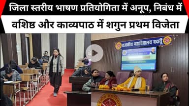 जिला स्तरीय भाषण प्रतियोगिता में अनूप, निबंध में वशिष्ठ और काव्यपाठ में शगुन प्रथम विजेता