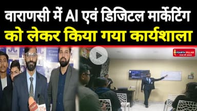 वाराणसी में AI एवं डिजिटल मार्केटिंग को लेकर कार्यशाला का हुआ आयोजन #reel #kashi #AI #digitalmarket