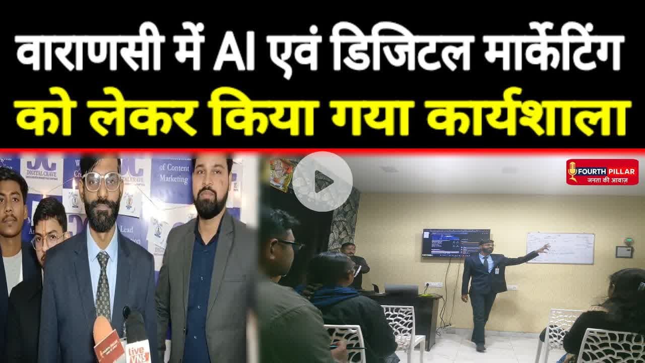 वाराणसी में AI एवं डिजिटल मार्केटिंग को लेकर कार्यशाला का हुआ आयोजन #reel #kashi #AI #digitalmarket