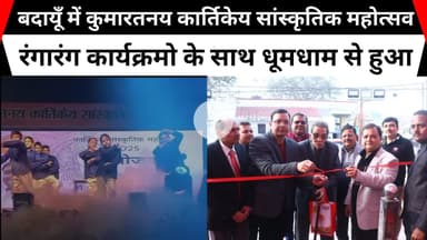 बदायूँ में कुमारतनय कार्तिकेय सांस्कृतिक महोत्सव रंगारंग कार्यक्रमो के साथ धूमधाम से हुआ