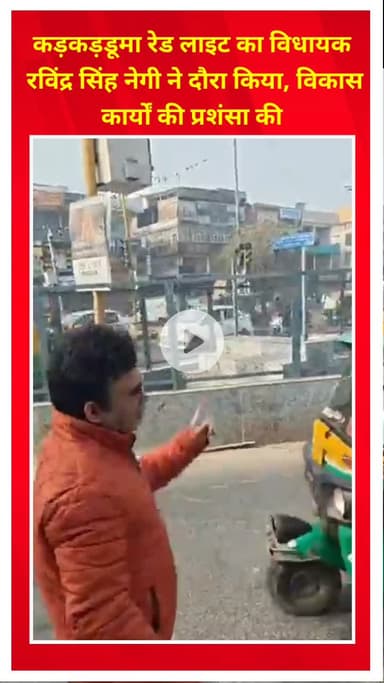 शाहदरा: कड़कड़डूमा रेड लाइट पर विधायक रविंद्र सिंह नेगी ने किया दौरा, विकास कार्यों की सराहना की