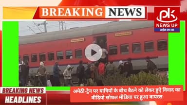 #अमेठी-ट्रेन पर यात्रियों के बीच बैठने को लेकर हुऐ विवाद का वीडियो सोशल मीडिया पर हुआ वायरल PKNEWSUP