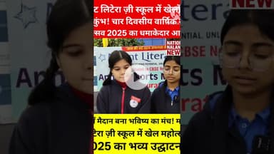 मैदान में उतरा भविष्य! माउंट लिटेरा ज़ी स्कूल में खेल महोत्सव 2025 का तूफानी आग़ाज़ #nationalnalanda