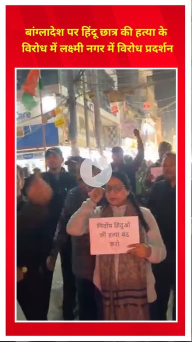प्रीत विहार: बांग्लादेश में हिंदू छात्र की हत्या के विरोध में लक्ष्मी नगर में प्रदर्शन