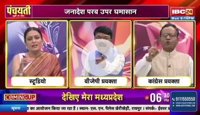 दु साल के सरकार, #सियासी #संग्राम
IBC 24 #पंचयती - 4
#कुशासन #वादाखिलाफी #CGNews #ChhattisgarhNews #छ