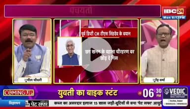 दु साल के सरकार, #सियासी #संग्राम 

IBC 24 #पंचयती - 3


#कुशासन #वादाखिलाफी #CGNews #ChhattisgarhNews #छ