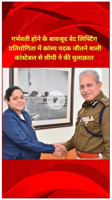 प्रीत विहार: गर्भवती होने पर भी वेटलिफ्टिंग में कांस्य पदक जीतने वाली कांस्टेबल से सीपी ने की मुलाकात
